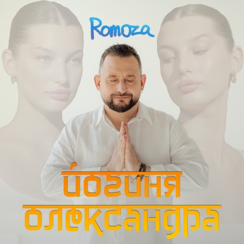 Romoza - Йогиня Олександра