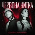 KALUSH & Ann in Black - Червона нитка