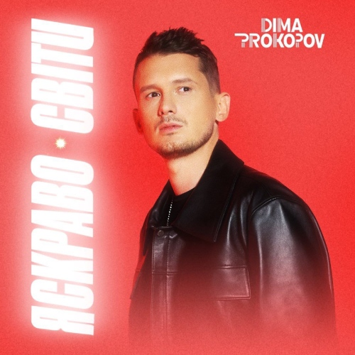 Dima PROKOPOV - Яскраво світи