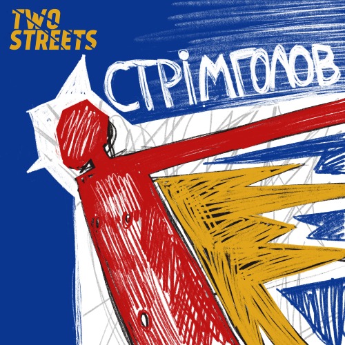 Two Streets - Стрімголов