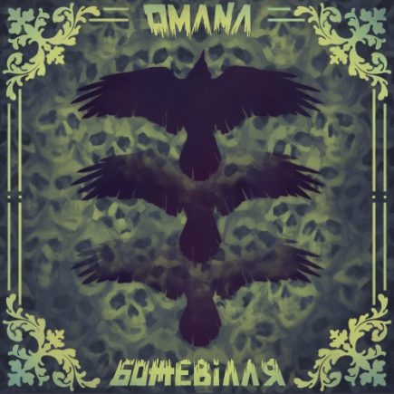 OMANA - Божевілля