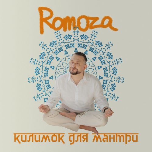 Romoza - Килимок для мантри