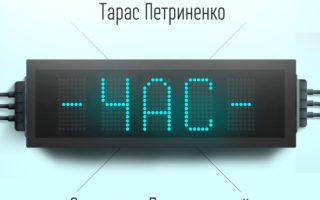 Олександр Положинський & Тарас Петриненко — Час