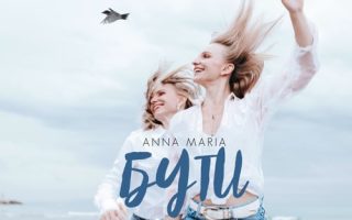 ANNA MARIA - Бути щасливими