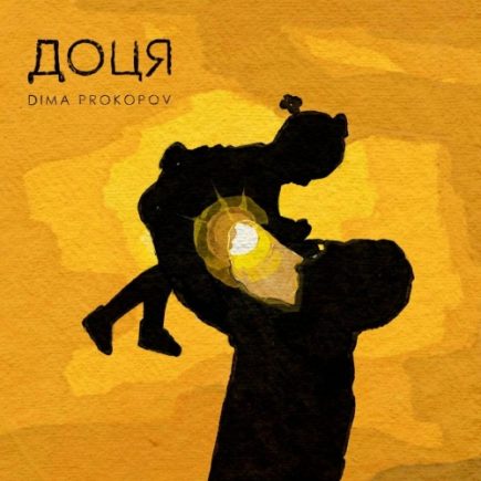 Dima PROKOPOV - Доця