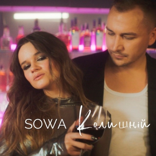 SOWA - Колишній