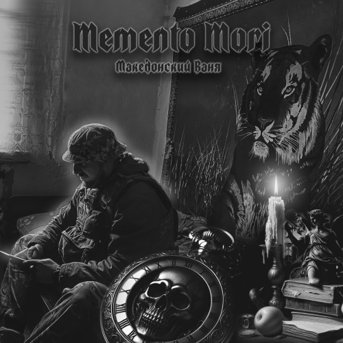 Македонський Ваня - Memento Mori