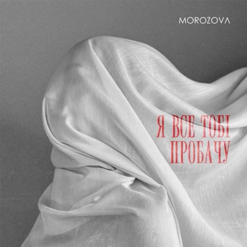 MOROZOVA - Я все тобі пробачу