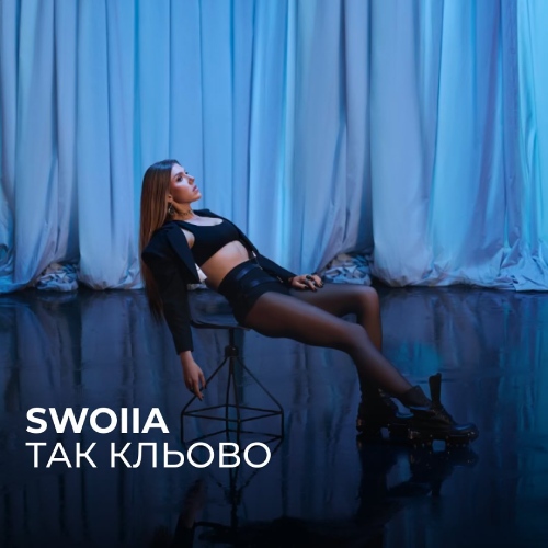 SWOIIA - Так кльово