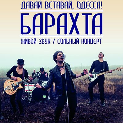 «Барахта» збирає друзів в Одесі