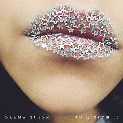 Drama Queen – Ти цілуєш її