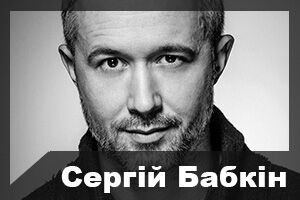 Сергій Бабкін