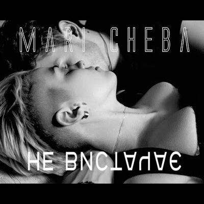 Mari Cheba – Не вистачає (Кліп)