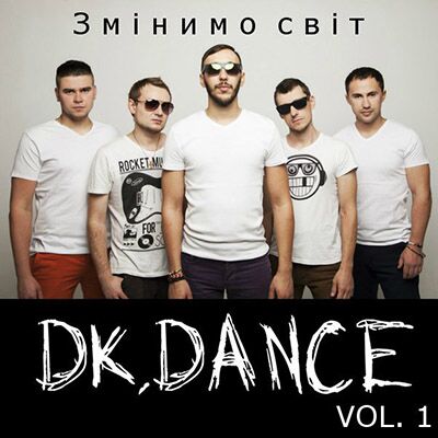DK,DANCE – Змінимо світ