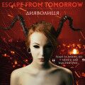Escape From Tomorrow – Дияволиця