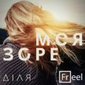 Діля feat. Freel – Зоре Моя