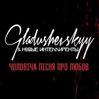 Gladushevskyy & Новые Интеллигенты – Чоловіча пісня про любов