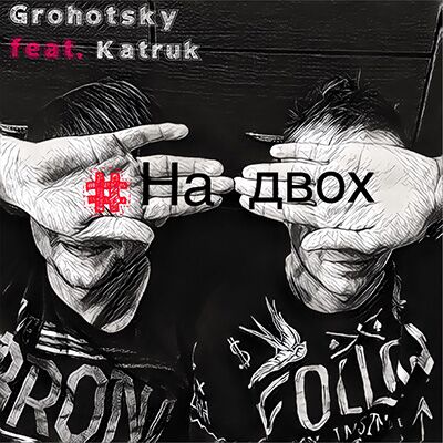 Grohotsky feat. Katruk – На двох
