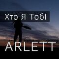 Arlett – Хто я тобі