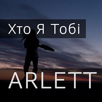 Arlett – Хто я тобі