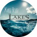 The Lakes – Жива вода