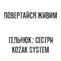 Kozak System та Сестри Тельнюк