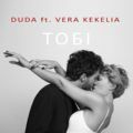 DUDA ft. Vera Kekelia – Тобі
