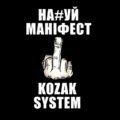 Kozak System - На#уй маніфест