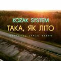 Kozak System – Така, Як Літо (Лірик-відео)