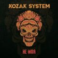 Kozak System – Не Моя (Альбом)