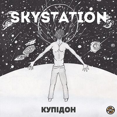 Skystation – Купідон
