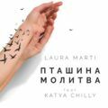 Лаура Марті ft Katya Chilly – Пташина молитва