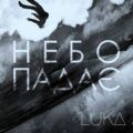 Luka – Небо падає