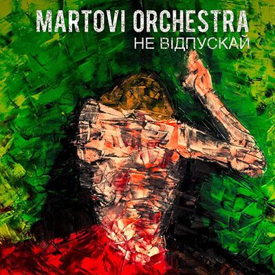 Martovi Orchestra – Не відпускай