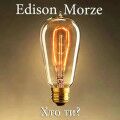 Edison Morze – Хто Ти