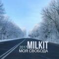 MilkIt – Моя свобода
