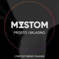 MYSTOM – Просто і Складно