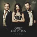 Олег Скрипка – Не я один