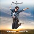 Pianoбой feat. Morphom – На Вершині