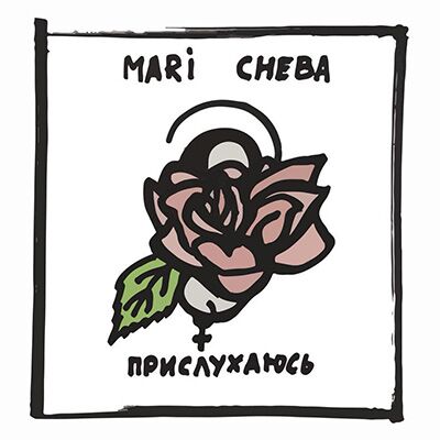 Mari Cheba – Прислухаюсь