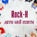 Rock-H – Діти мої квіти