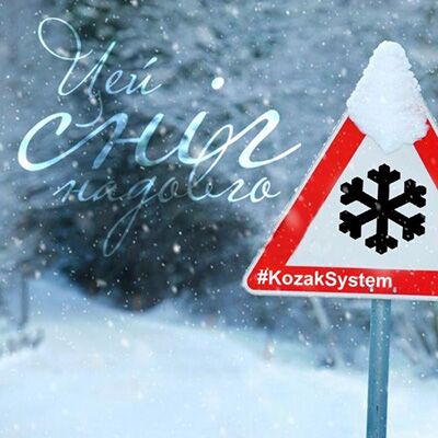 Kozak System – Цей сніг надовго