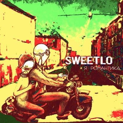 Sweetlo - Я-романтика