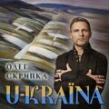 Олег Скрипка – Україна