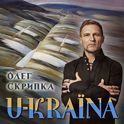 Олег Скрипка – Україна