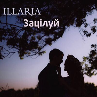 ILLARIA – Зацілуй