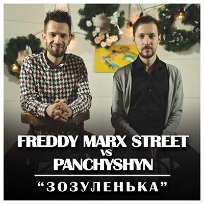 Panchyshyn vs Freddy Marx Street – Зозуленька (Кліп)